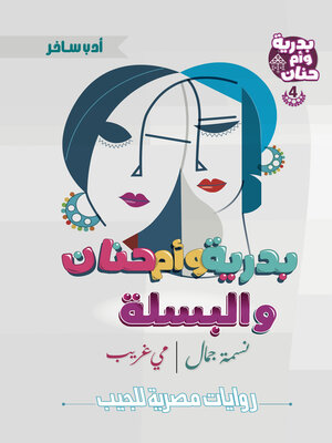 cover image of بدرية وأم حنان والبسلة